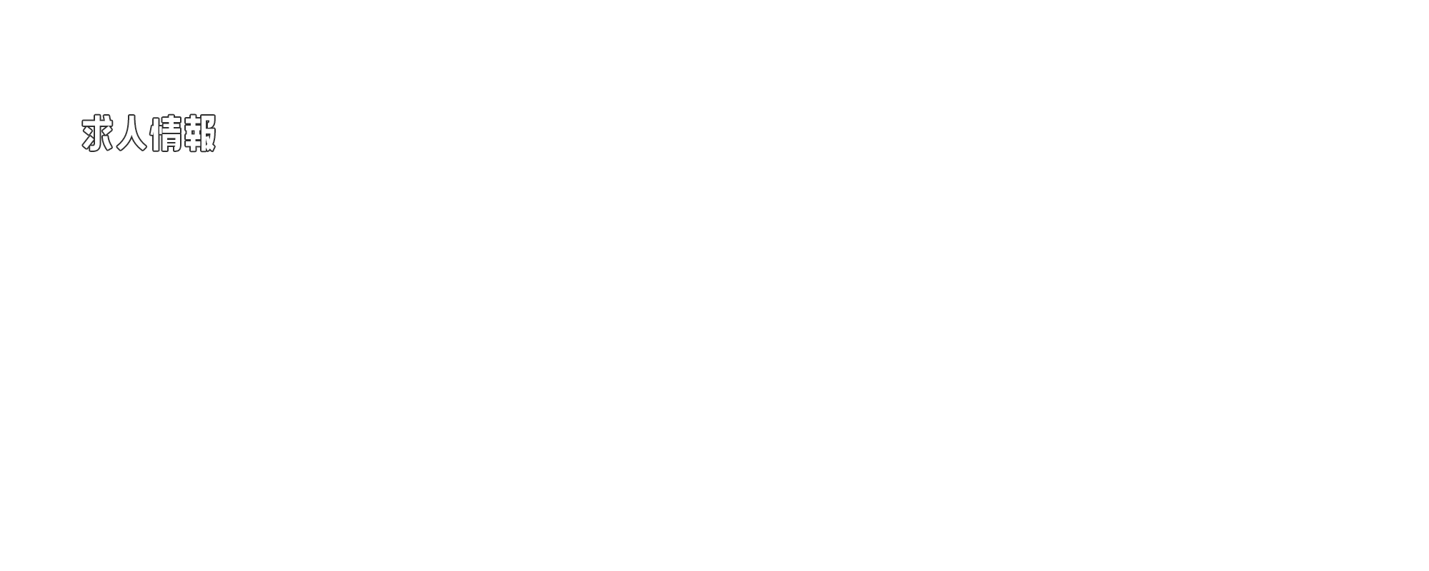 求人情報