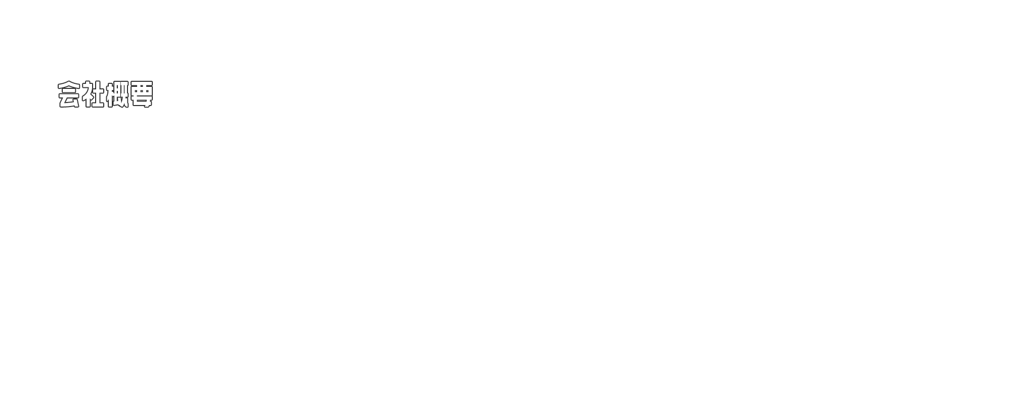 会社概要